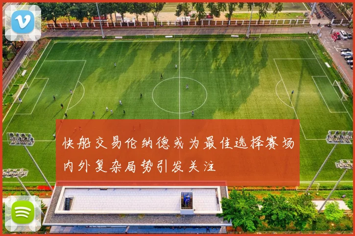 快船交易伦纳德或为最佳选择赛场内外复杂局势引发关注
