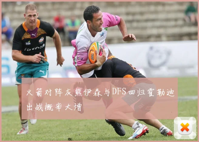 火箭对阵灰熊伊森与DFS回归霍勒迪出战概率大增