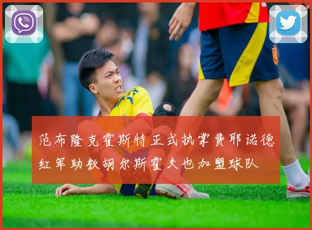 范布隆克霍斯特正式执掌费耶诺德红军助教胡尔斯霍夫也加盟球队