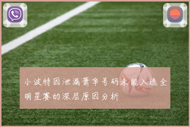 小波特因泄漏萧华号码未能入选全明星赛的深层原因分析