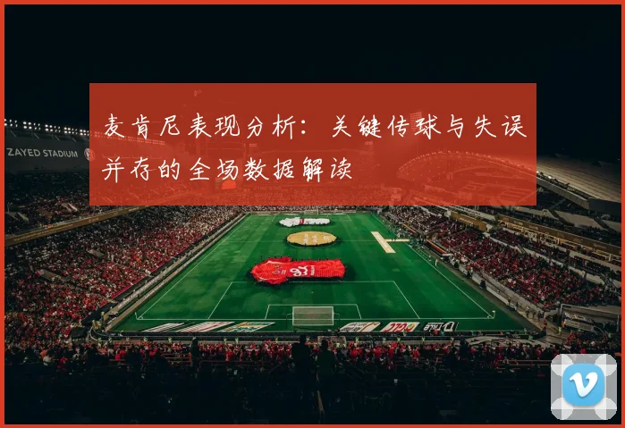 麦肯尼表现分析：关键传球与失误并存的全场数据解读