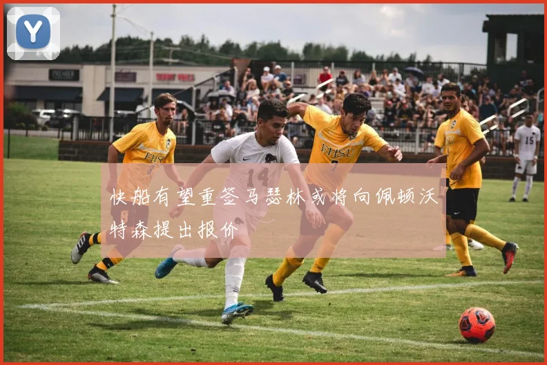 快船有望重签马瑟林或将向佩顿沃特森提出报价