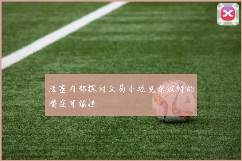 活塞内部探讨交易小迈克尔波特的潜在可能性