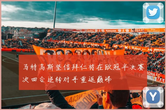 马特乌斯坚信拜仁将在欧冠半决赛次回合逆转对手重返巅峰